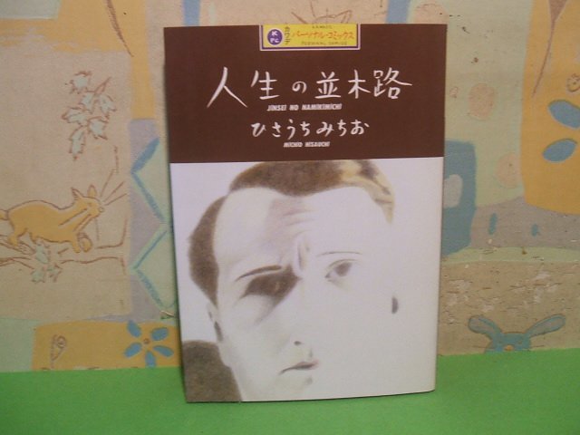 ☆☆☆人生の並木路☆☆全1巻　昭和61年初版　 ひさうちみちお　カワデパーソナルコミックス　河出書房新社_画像1