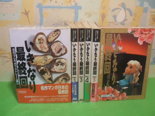 100%正規品 ☆☆☆いきなり最終回 名作マンガのラストシーン再び 第6巻以外ビニールカバー付き&第3・6帯付き☆☆全6巻 JICC出版局 全巻セット
