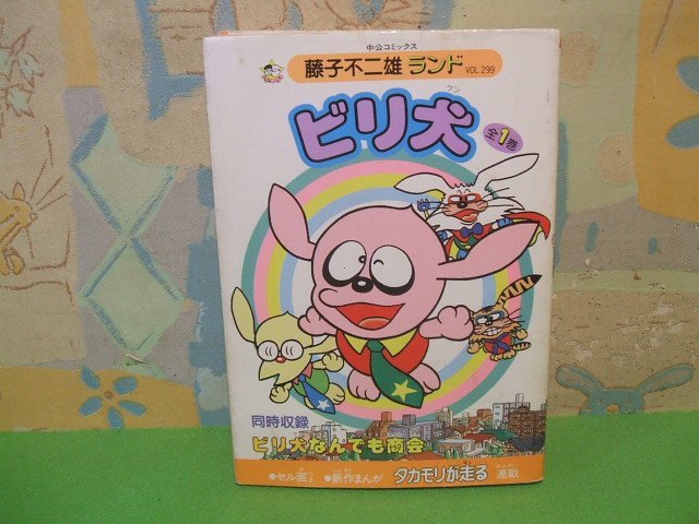 ☆☆☆ビリ犬 藤子不二雄ランド vol.299　セル画付き　タカモリが走る連載☆☆全１巻　初版　藤子不二雄　中公コミックス　中央公論社_画像1