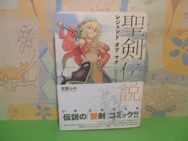 ☆☆☆聖剣伝説 レジェンドオブマナ　新装版　帯付き☆☆上・下巻の内上巻　天野 シロ　マジキューコミックス　スクウェア_画像1