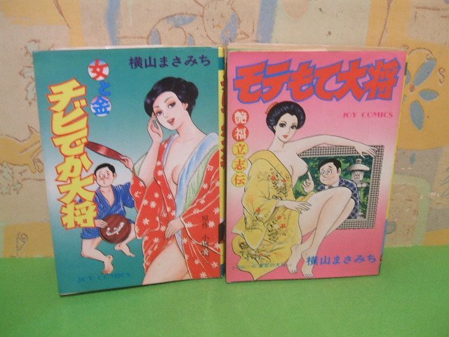 ☆☆☆女と金　チビでか大将＆艶福立志伝　モテもて大将☆☆全2冊　昭和54年初版発行　横山まさみち　JOY　COMICS　双葉社_画像1