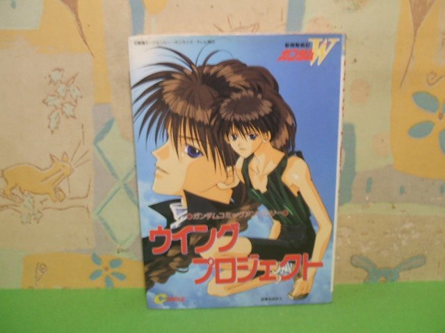 ☆☆☆ウイング・プロジェクト―新機動戦記ガンダムウイングコミックアンソロジー☆☆全1巻　サークル出版_画像1