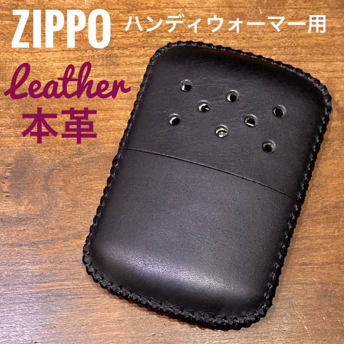 [本革] zippo ハンディウォーマー用 レザーカバー 革ケース ブラック ブラック/黒