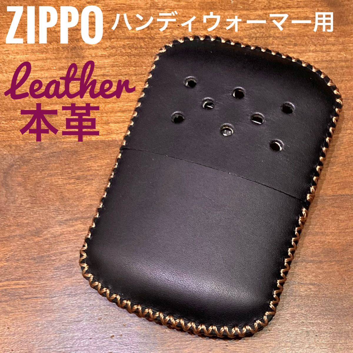 [本革] zippo ハンディウォーマー用 レザーカバー 革ケース ブラック 黒