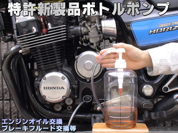 特許新製品 ボトルポンプ 工具 エア抜き エアー抜き ブレーキフルード エンジンオイル オイルチェンジャー 交換 バイク_画像1