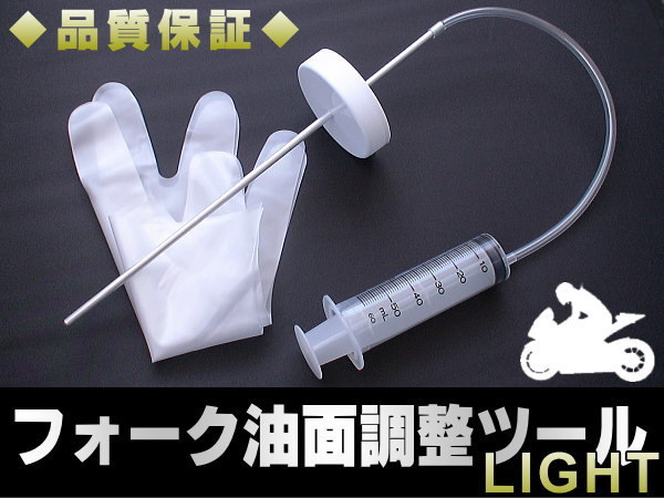 フロントフォーク 油面調整 LIGHT レベルゲージ オイル 工具 器具の画像1