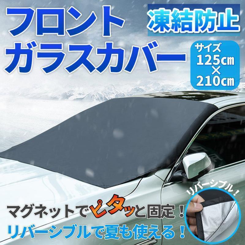 フロントガラス 凍結防止 シート カバー 車用 雪 霜 対策 紫外線 防水 凍る 夏冬 汎用 サンシェード 日除け マグネット 普通者 SUV セダンの画像1