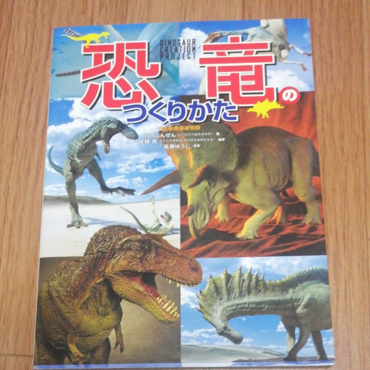 「恐竜のつくりかた = DINOSAUR CREATION PROJECT : 古生物造形研究所」