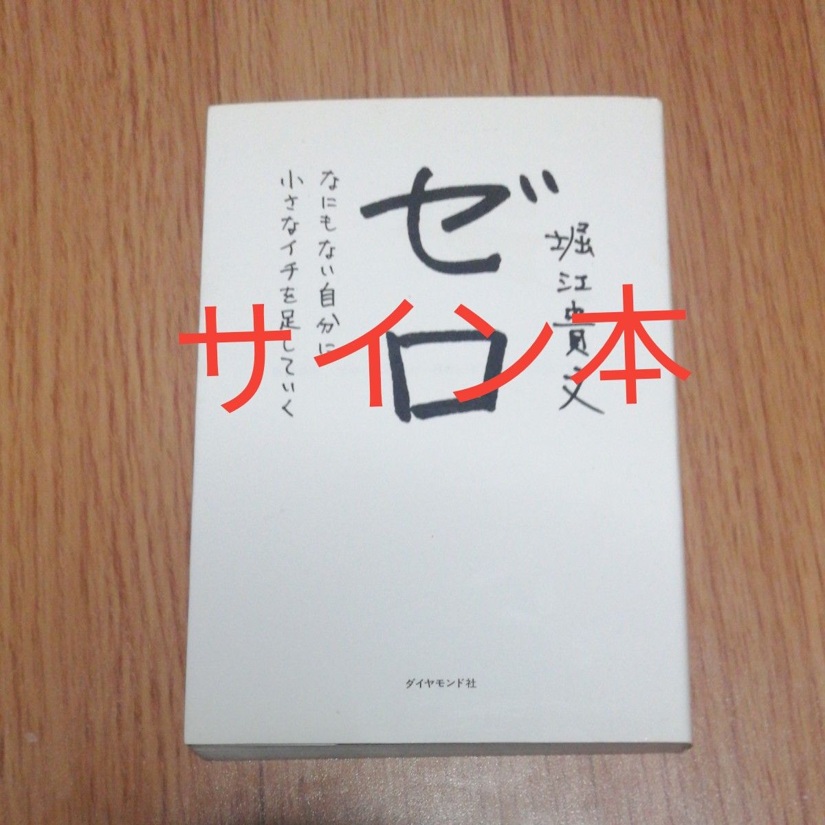 ゼロ　なにもない自分に小さなイチを足していく 堀江貴文／著