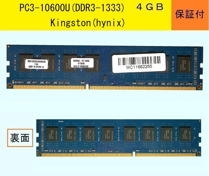 ★保証付★PC3-10600U/４GB/Kingston(hynixチップ)★十分保護して発送します。送料185円_画像1