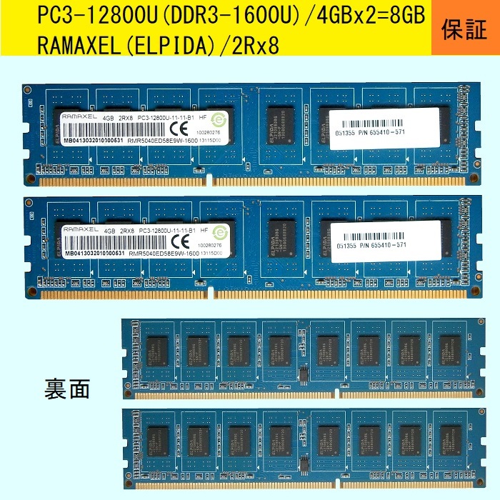 【即決600円4GBx2=8GB】★PC3-12800U(DDR3-1600U)/ramaxel★p/n:655410-571★送料185円_画像1