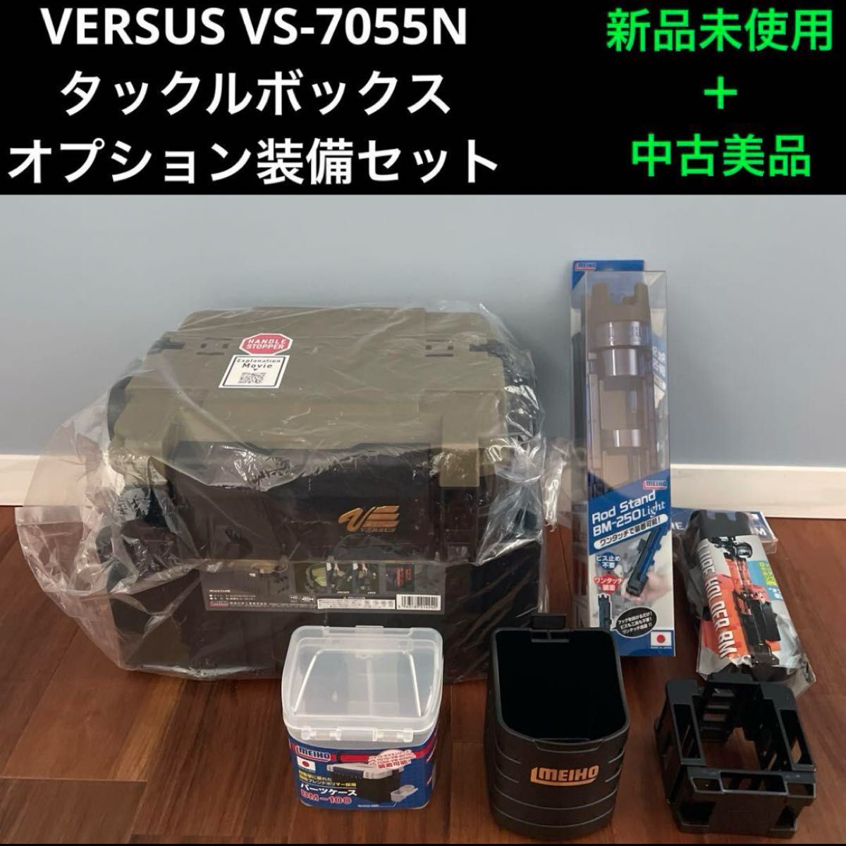 バーサス VS-7055N タックルボックス オプション装備 アジング バーサス VS-7055N タックルボックス オプション装備 アジング