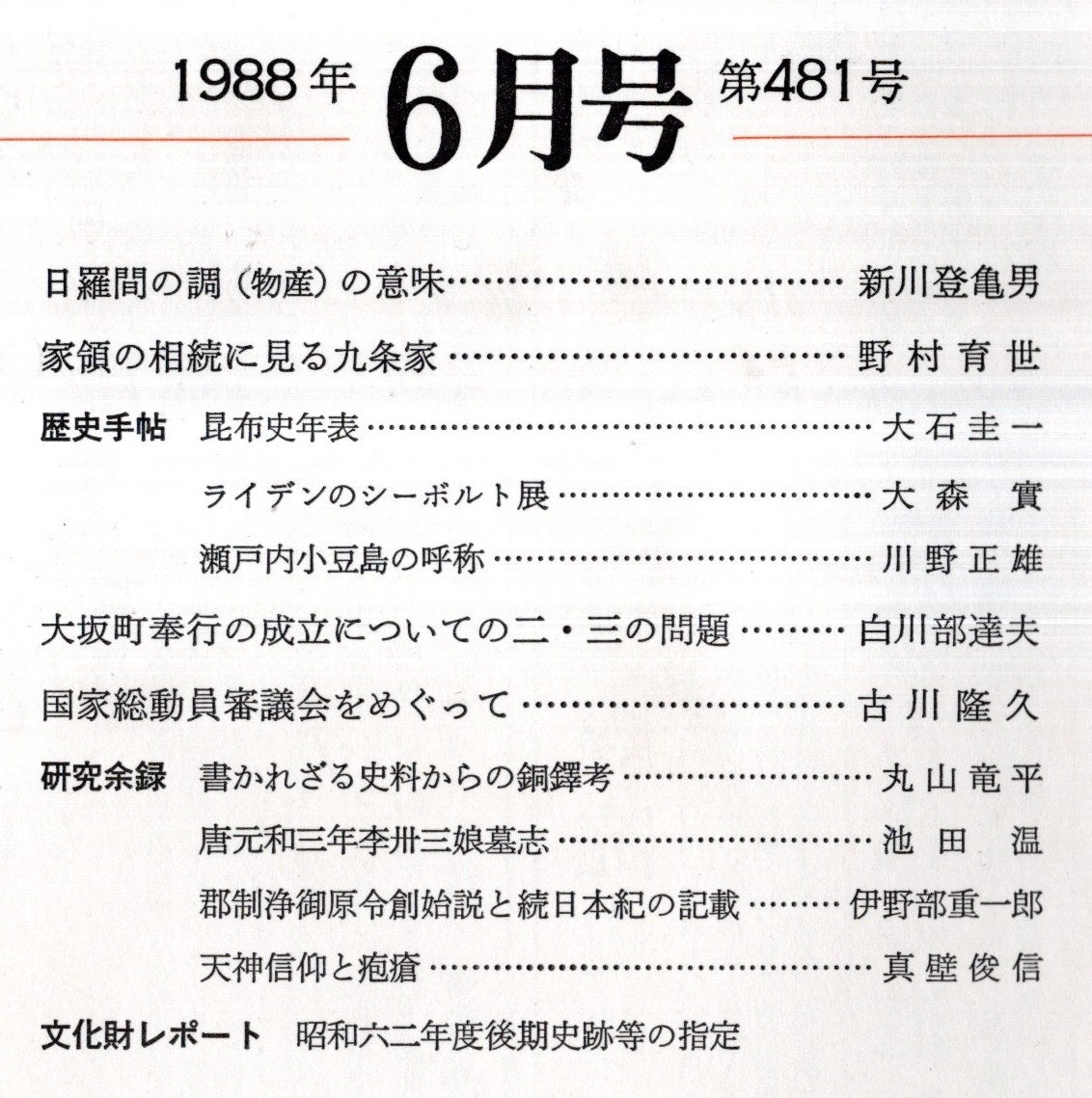 日本歴史第481号　国家総動員審議会をめぐって＝古川隆久・天神信仰と疱瘡＝真壁俊信・昆布史年表＝大石圭一・書かれざる史料からの銅鐸考_画像2