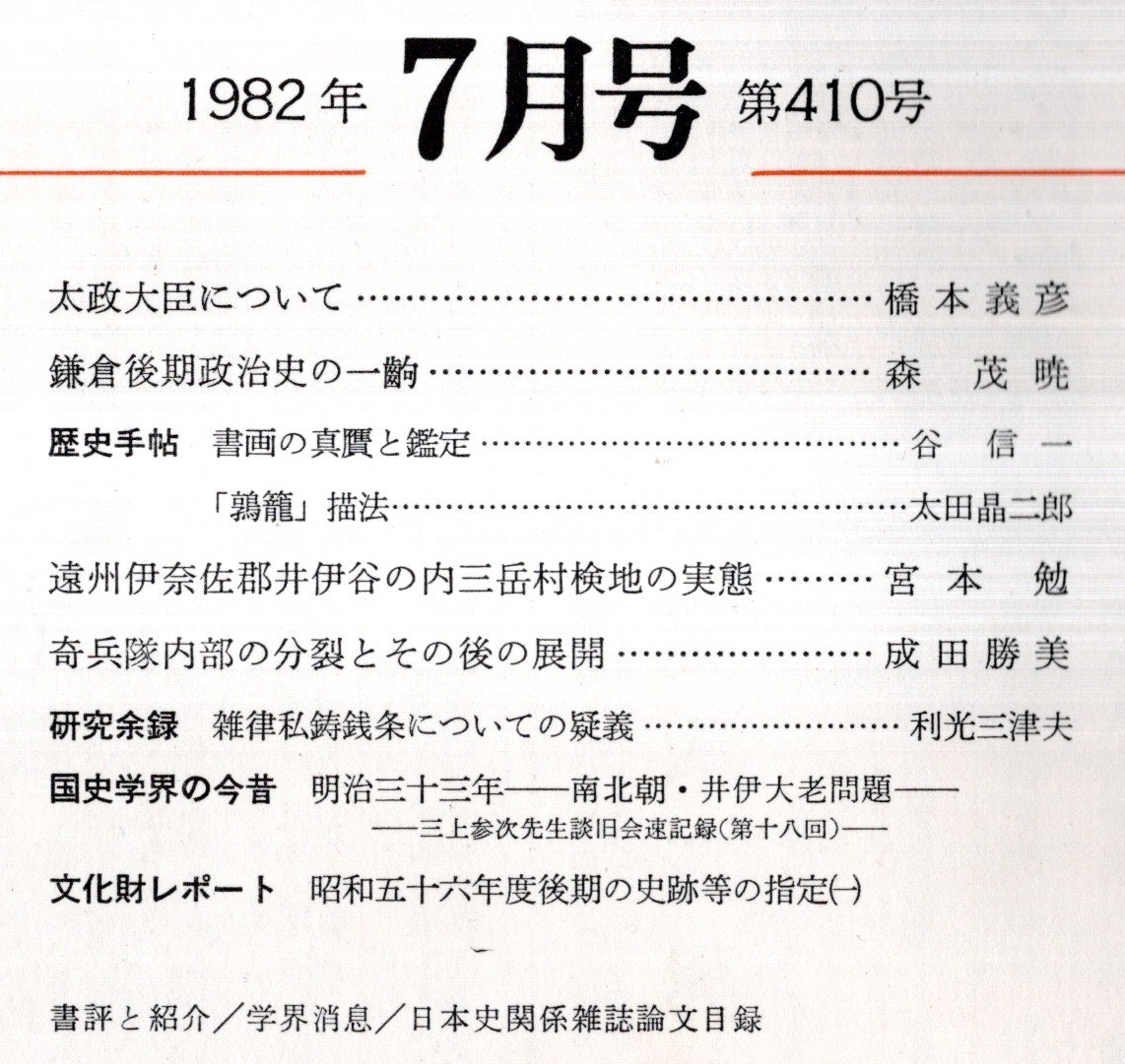 ※日本歴史第410号　遠州伊奈佐郡井伊谷の内三岳村検地の実態＝宮本勉・奇兵隊内部の分裂とその後の展開＝成田勝美・太政大臣＝橋本義彦等_画像2