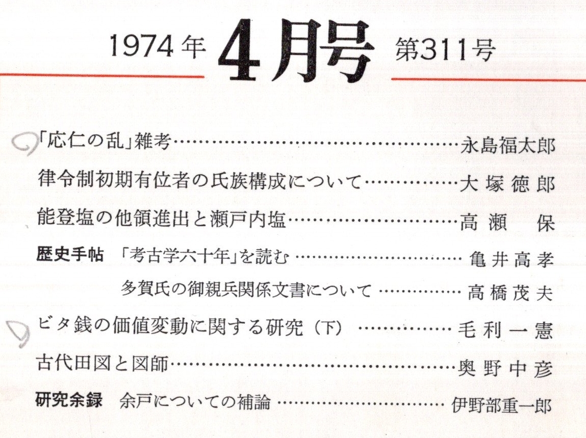 ※日本歴史第311号　「応仁の乱」雑考＝永島福太郎・能登塩の他領進出と瀬戸内塩＝高瀬保・古代田図と図師＝奥野中彦・余戸についての補論_画像2