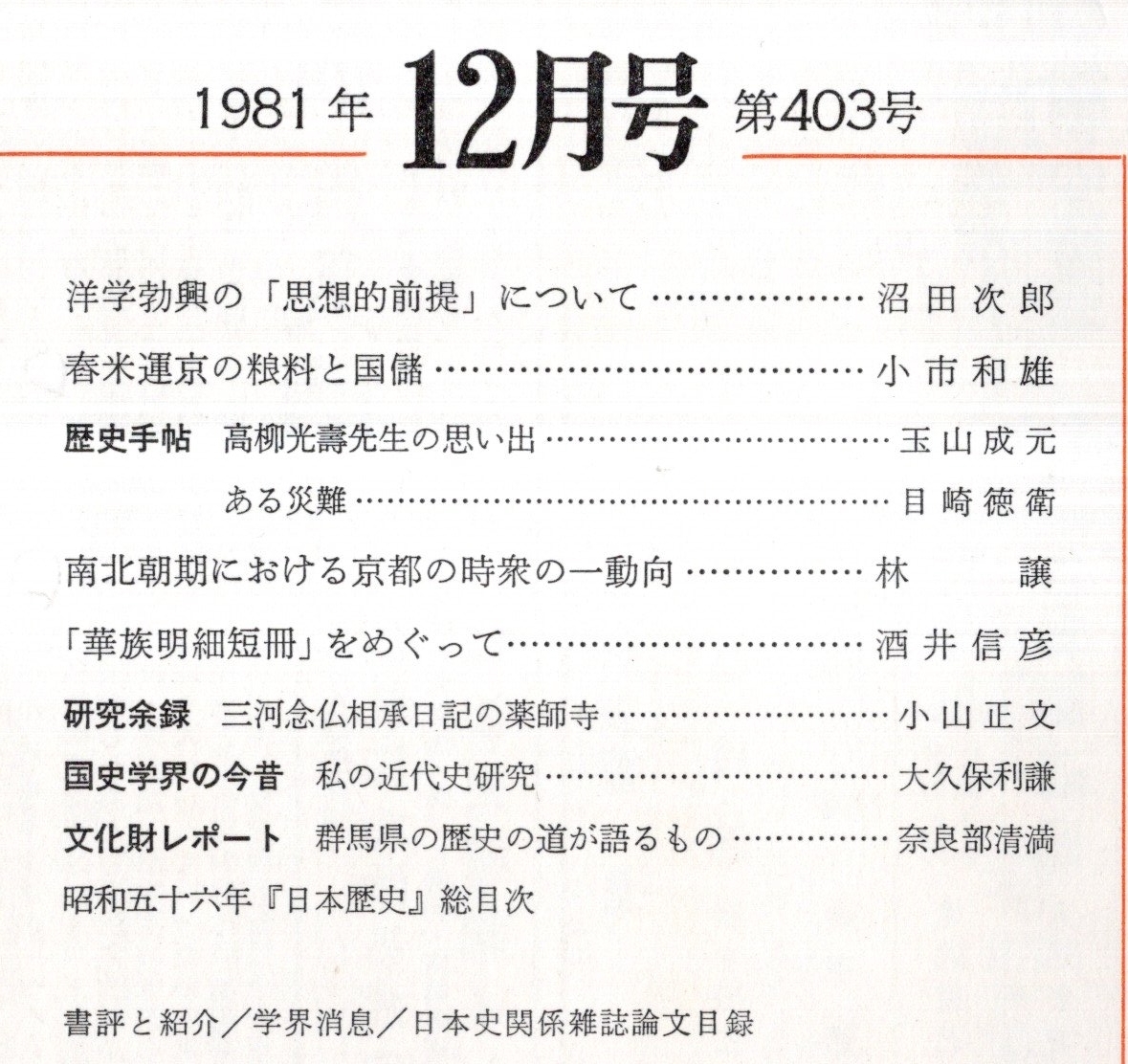 ※日本歴史第403号　三河念仏相承日記の薬師寺=小山正文・春米運京の粮料と国儲＝小市和雄・南北朝期における京都の時宗の一動向＝林譲等_画像2