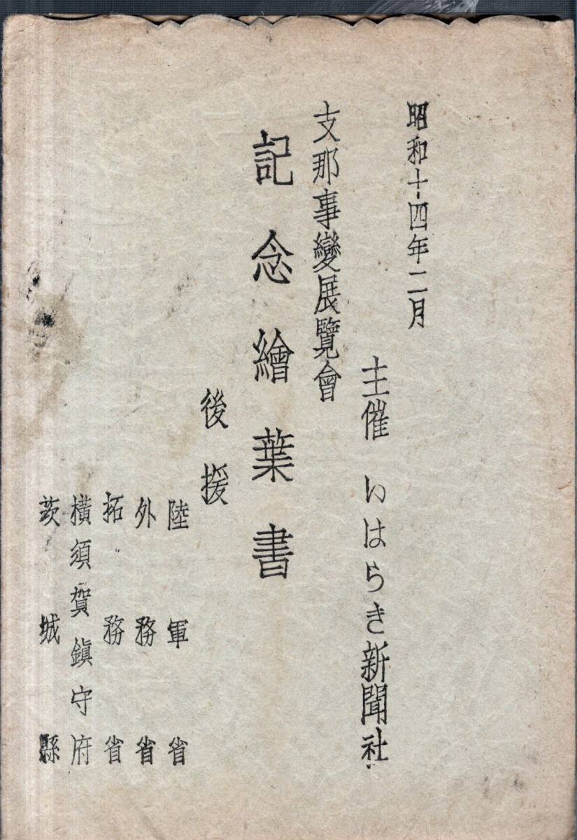 絵葉書　昭和14年2月支那事変展覧会・主催いはらき新聞社後援陸軍省外務省拓務省横須賀鎮守府茨城縣　戦前日本軍軍隊絵はがき3枚_画像1