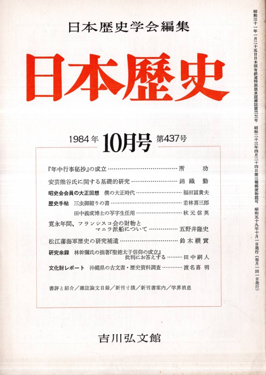 ※日本歴史第437号　安芸熊谷氏に関する基礎的研究＝錦織勤・松江藩海軍歴史の研究補遺＝鈴木濮實・田中義成博士の写字生任用＝秋元信英等_画像1