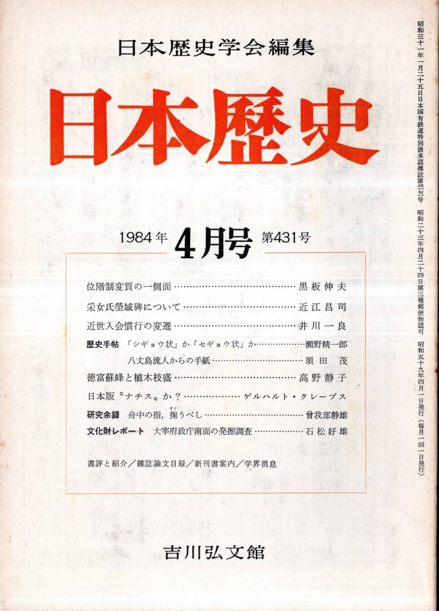 ※日本歴史第431号　徳富蘇峰と植木枝盛＝高野静子・大宰府政庁南緬の発掘調査＝石松好雄・位階制変質の一側面＝黒板伸夫・采女氏塋域碑等_画像1