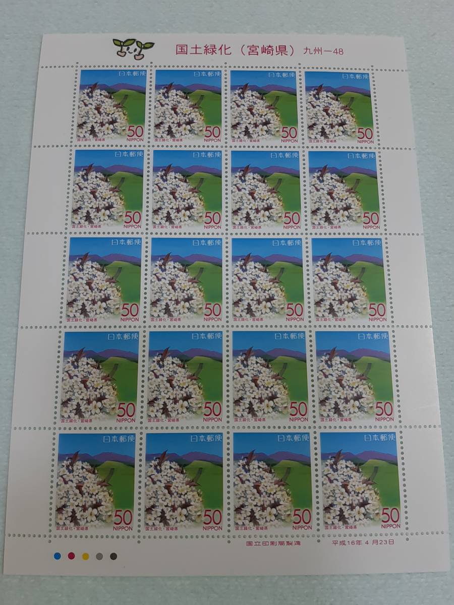 ふるさと切手　国土緑化（宮崎県）九州-48　H16　切手シート１枚　J_画像1