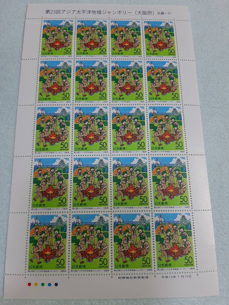 ふるさと切手　第23回アジア太平洋地域ジャンボリー（大阪府）近畿-41　H14　切手シート１枚　J_画像1