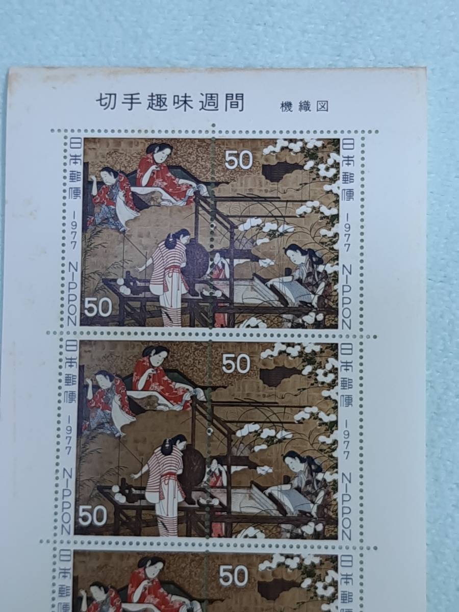 切手趣味週間　機織図　1977　切手シート１枚　B-3_画像2