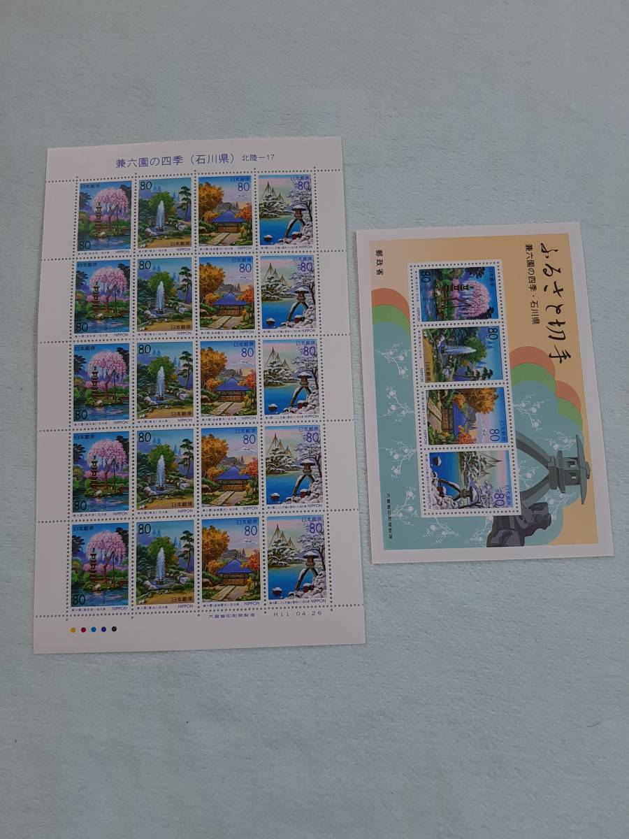 ふるさと切手　兼六園の四季（石川県）北陸-17　H11　切手シート１枚と小型シート　K_画像1
