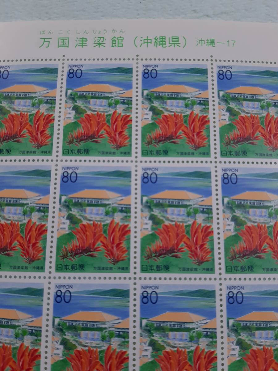 ふるさと切手 万国津梁館（沖縄県）沖縄-17 H12 切手シート1枚と10枚シート Kの画像3