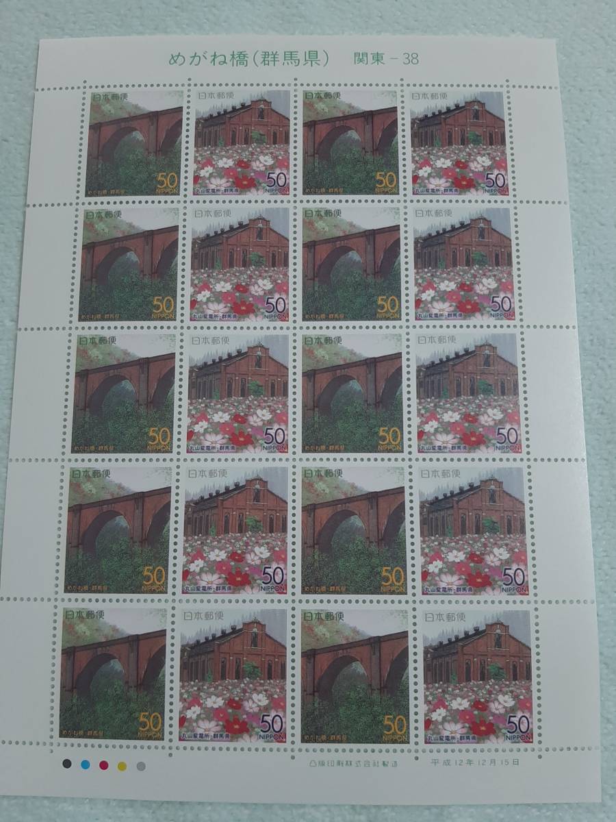 ふるさと切手　めがね橋（群馬県）関東-38　H12　切手シート１枚　K_画像1
