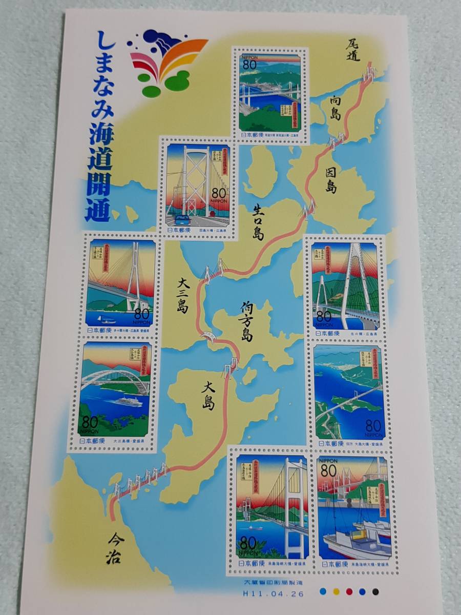 ふるさと切手　しまなみか海道開通　H11　切手シート１枚　K_画像1