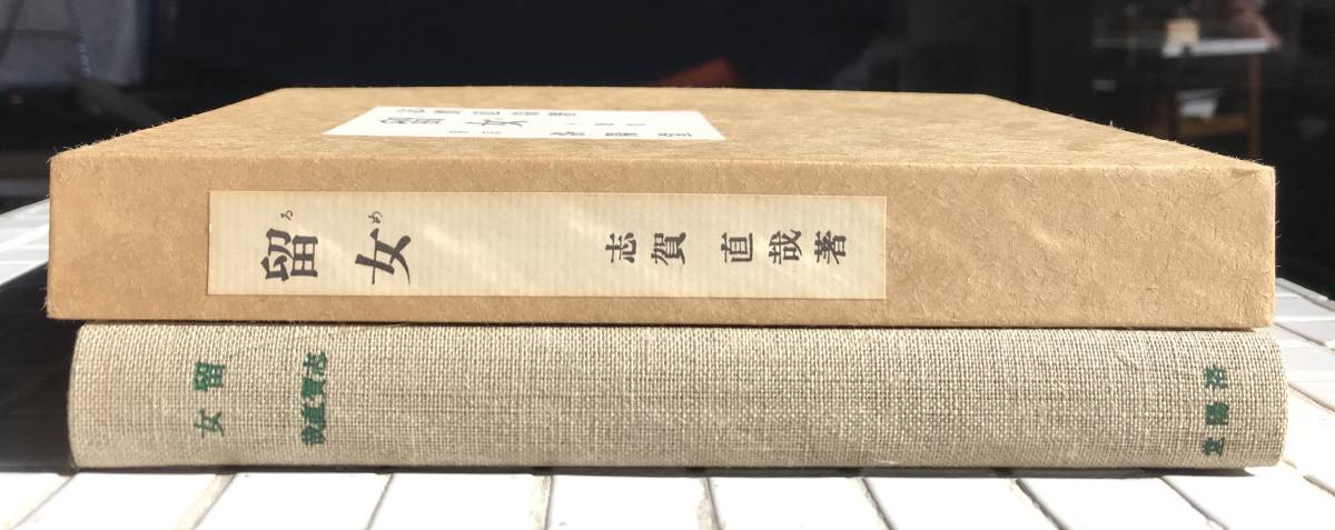 [. equipped / beautiful goods ] Shiga Naoya . woman ... version ... publish Showa era 56 year . equipped beautiful name of product work reissue complete set of works modern times literature pavilion reprint novel novel compilation ...