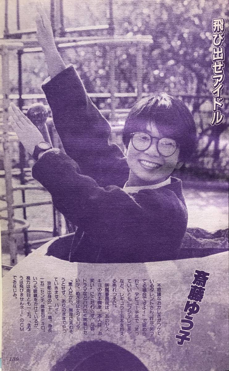 家の光 昭和58年 2月号 1983年 ヰセキ ミニキャブ 都はるみ 斉藤ゆう子 伊藤つかさ 松本伊代 榊原郁恵 シブがき隊 渡辺徹 河合美智子 雑誌_画像8