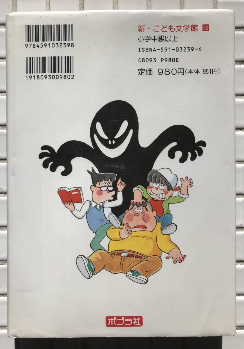 【初版】ズッコケ三人組と学校の怪談 那須正幹 前川かずお 高橋信也 ポプラ社 1994年 初版 ズッコケ三人組 学校の怪談 児童文学 児童書_画像2