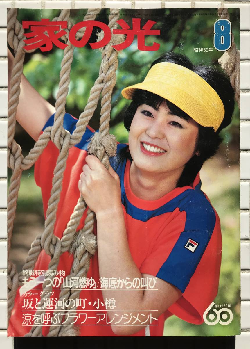 家の光 昭和59年 8月号 1984年 ヰセキ ミニキャブ 梅沢富美男 早見優 堀ちえみ 小林綾子 石川ひとみ 怪談 心霊体験 岸本加世子 芹洋子 雑誌_画像1