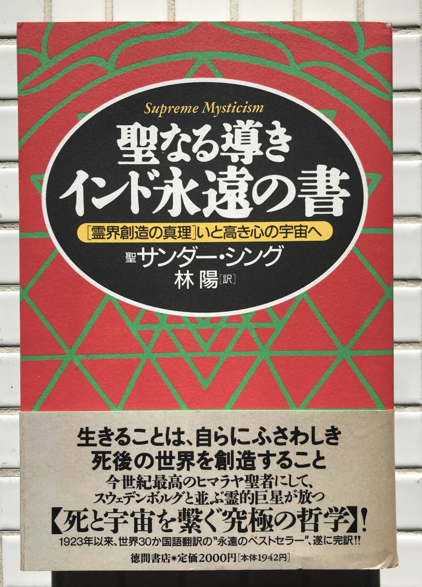 【初版/帯あり】聖なる導きインド永遠の書 サンダー・シング 林陽 徳間書店 1996年 初版 帯あり 宗教 キリスト教 宗教_画像1