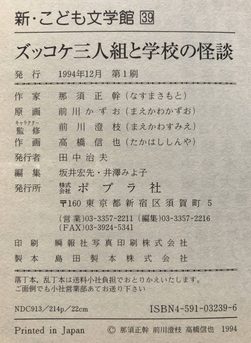 【初版】ズッコケ三人組と学校の怪談 那須正幹 前川かずお 高橋信也 ポプラ社 1994年 初版 ズッコケ三人組 学校の怪談 児童文学 児童書_画像10