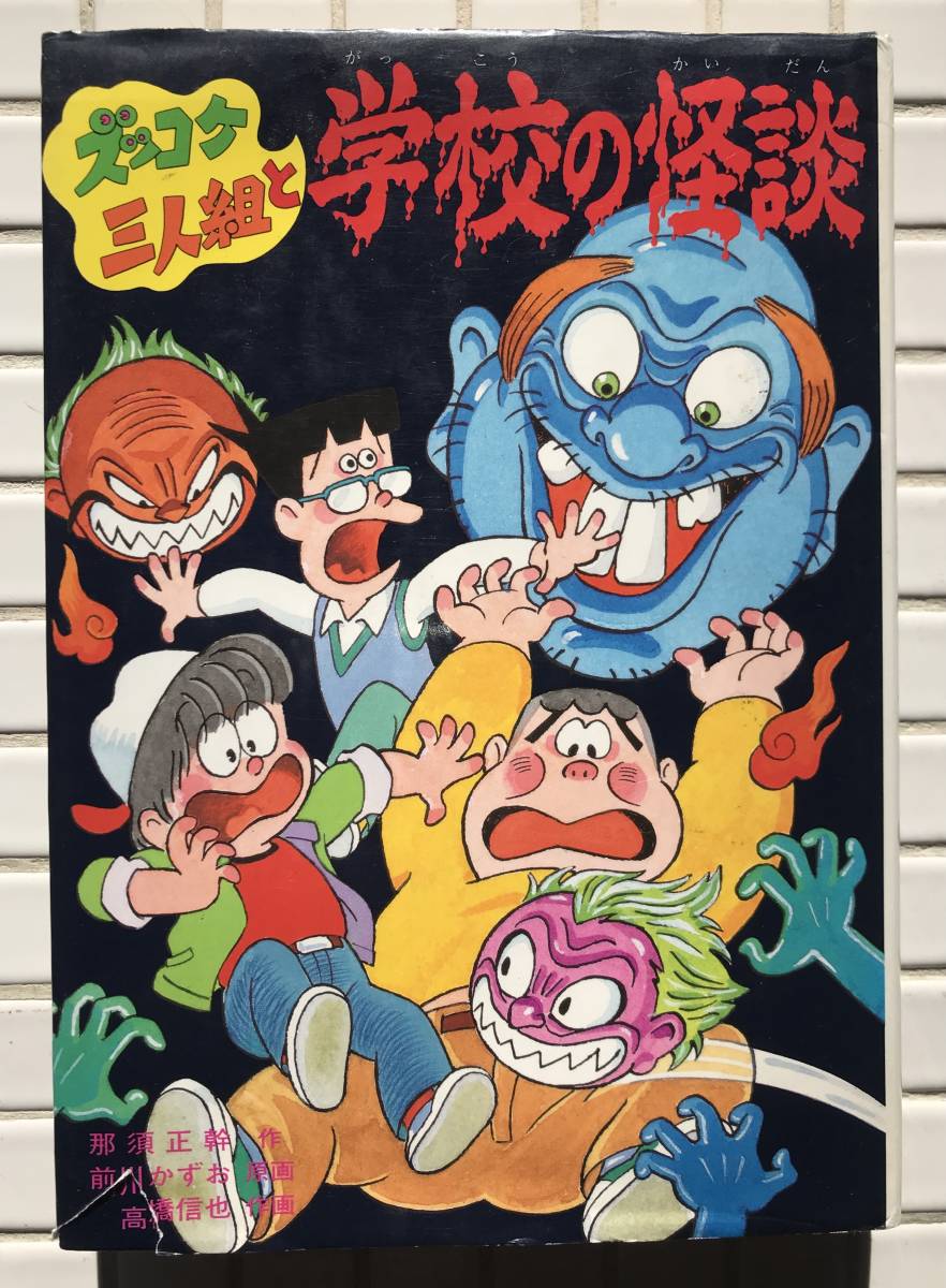 【初版】ズッコケ三人組と学校の怪談 那須正幹 前川かずお 高橋信也 ポプラ社 1994年 初版 ズッコケ三人組 学校の怪談 児童文学 児童書_画像1