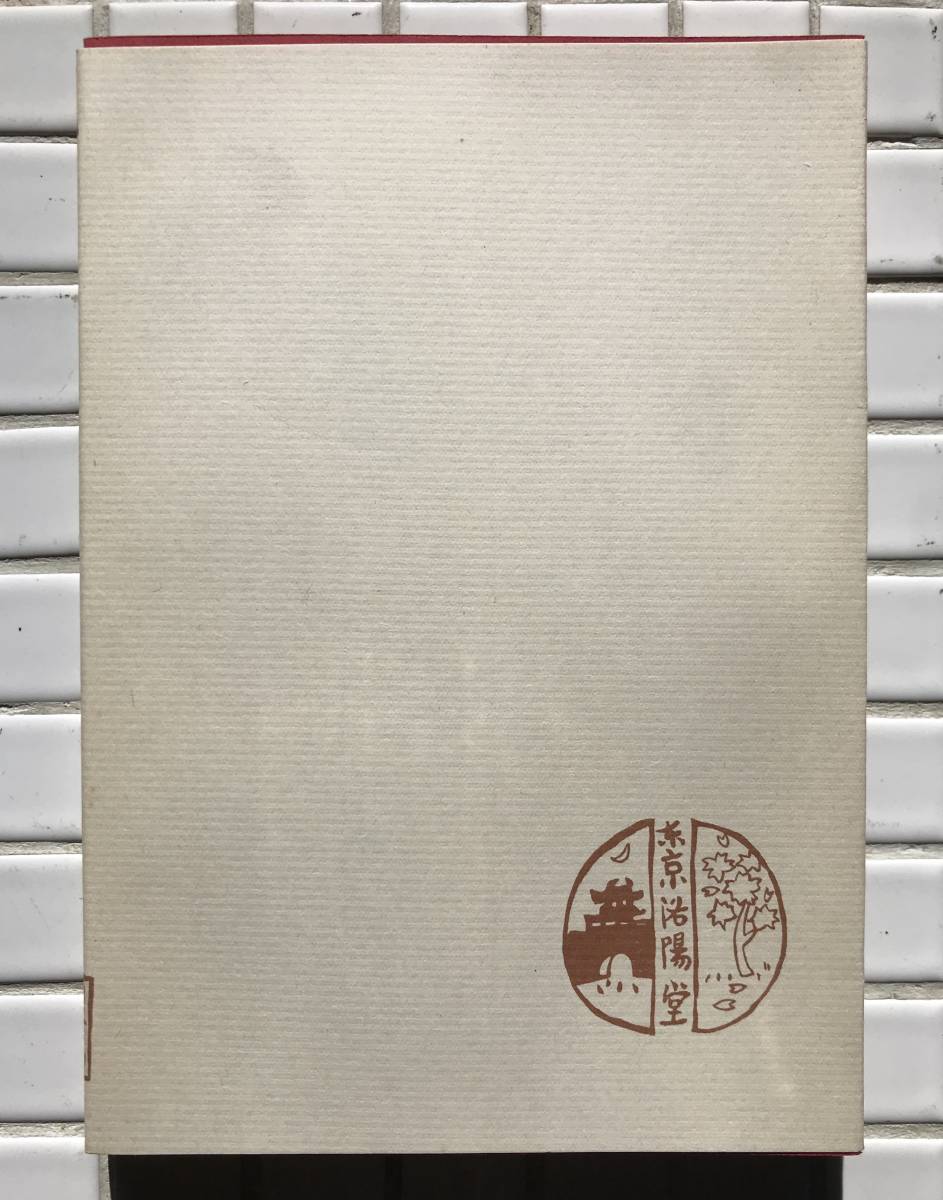  Mushakoji Saneatsu . глаз вышел . человек ... версия ... выпускать Showa 56 год название работа переиздание полное собрание сочинений новое время литература павильон переиздание повесть ...