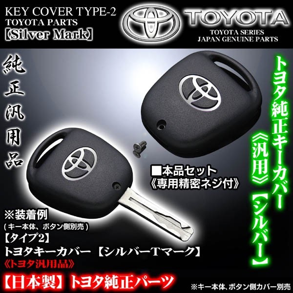 タイプ2/100ランクル/120プラド/ＦＪクルーザー・トヨタキーカバー/シルバーＴマーク専用精密ネジ付/TOYOTA純正/ブラガ_画像1