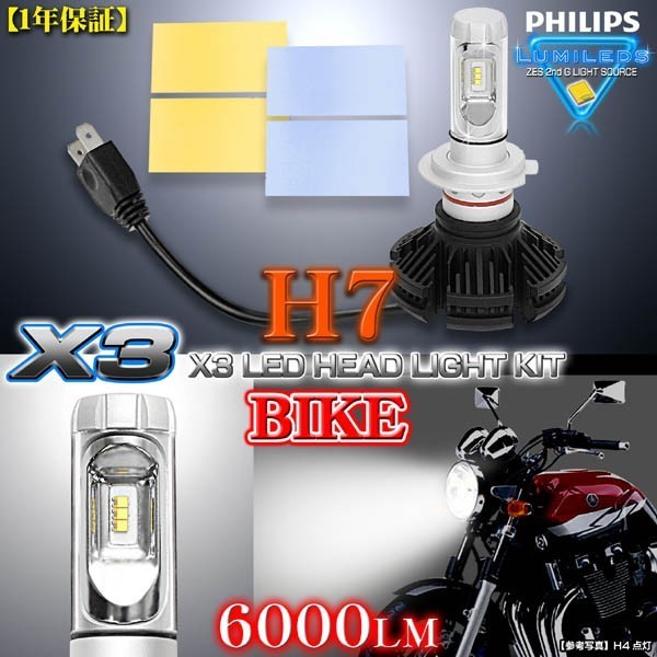 ハーレーダビッドソン/H7 バイク用X3 PHILIPS 6000ルーメンLEDヘッドライトキット25W/6500K_画像5