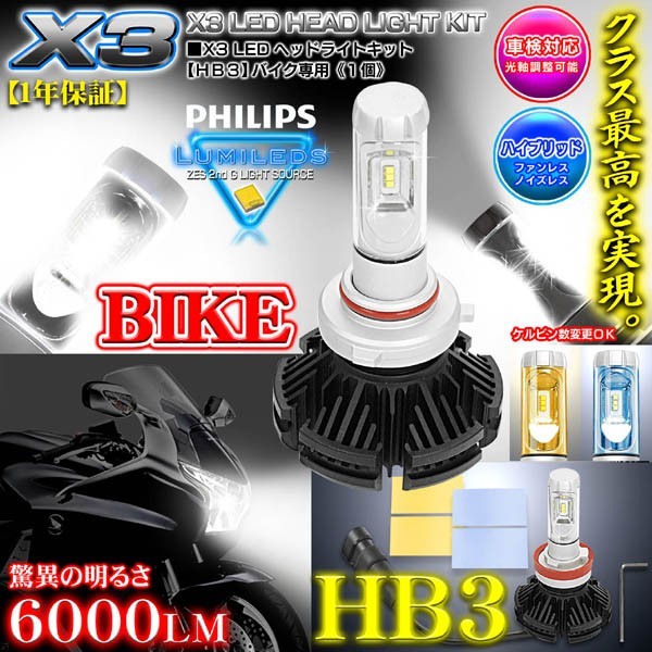 ハーレーダビッドソン/HB3 バイク用X3 PHILIPS 6000ルーメンLEDヘッドライトキット25W/6500K_画像1