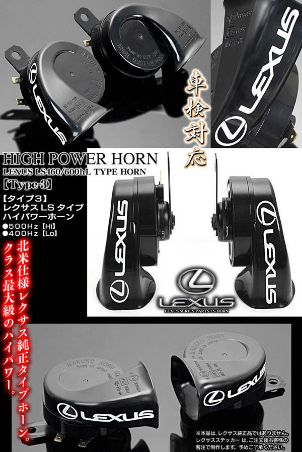  Toyota car / type 3/ Lexus horn LS original same type * same sound type / high power horn / original . go in Manufacturers goods /LEXUS sticker attaching / customer note goods 