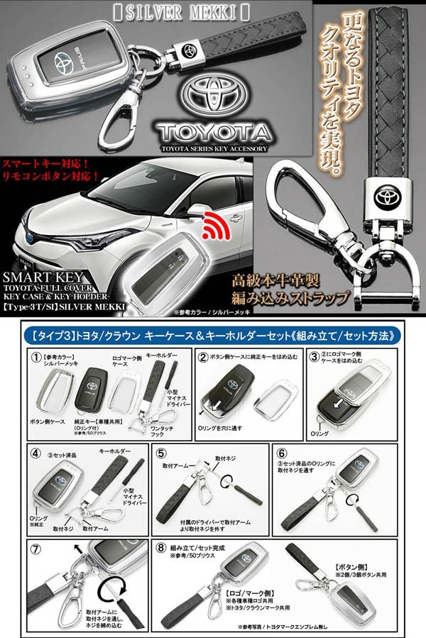 タイプ3T/SI/150系後期ランクル プラド/シルバーメッキ/スマートキー対応TPU製フルカバーキーケース&トヨタマーク付_画像6