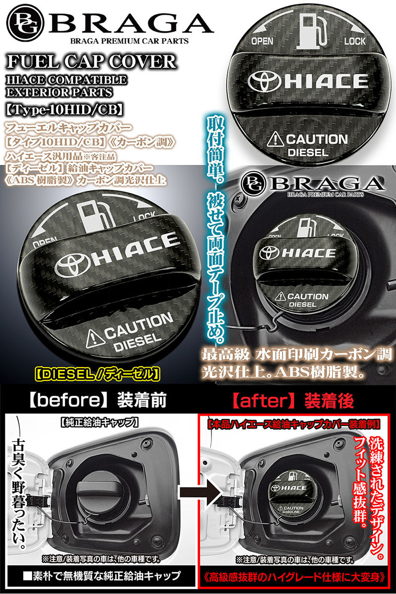 タイプ10HID/CB/ハイエース ディーゼル給油フューエル キャップカバー/HIACEロゴ＆Tマークステッカー/ABS樹脂製/カーボン調/客注品/ブラガ_画像2