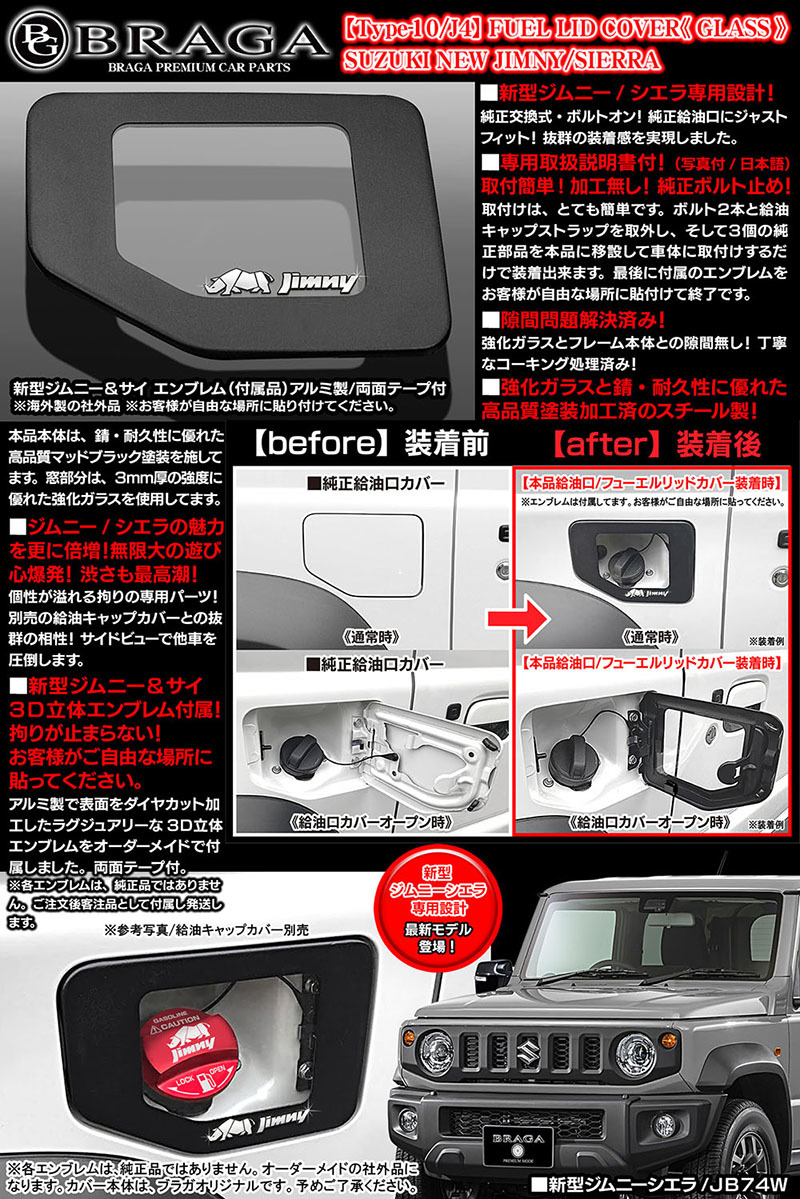 JB74W 新型シエラ 2024型/タイプ10/J4/ジムニー・サイ エンブレム付属/客注品/給油口 フューエル リッドカバー/強化ガラス/艶消黒/ブラガ_画像6