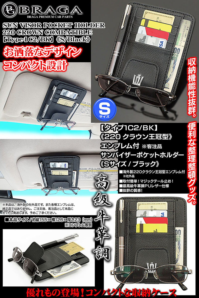 210/200/180クラウン/220クラウン王冠エンブレム付/客注品/サンバイザー ポケットホルダー S黒/タイプ1C2/BK/眼鏡 各カード 収納/ブラガ_画像6