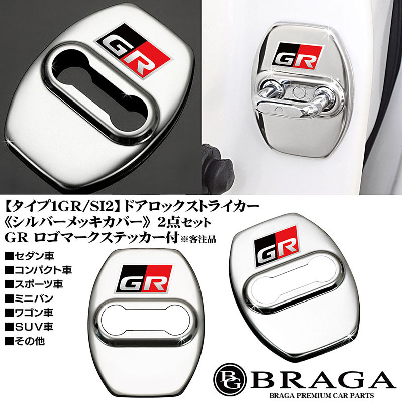 2点セット/3色GRロゴマーク付/タイプ1GR/SI2/客注品/トヨタ車汎用/ドアロック ストライカー カバー/シルバーメッキ/鏡面仕上/ブラガ_画像7