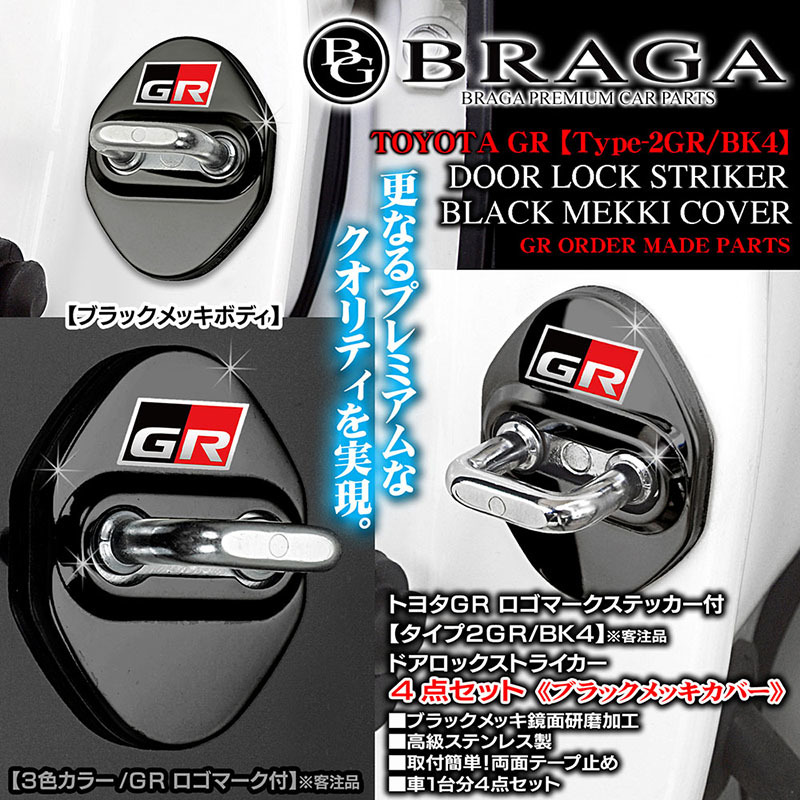 プリウス/α/PHV/トヨタGRロゴマーク付/タイプ2GR/BK4/客注品/ドアロック ストライカーカバー/ブラック/4点セット/ブラガ_画像3