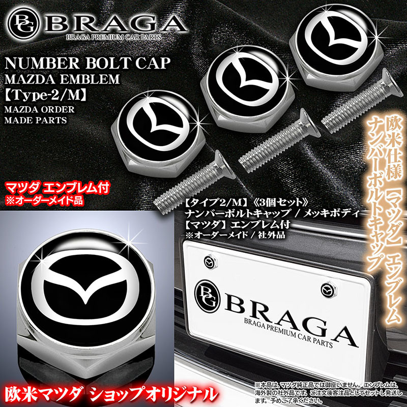 CX-3/5/8/30.MX-30/マツダ マークエンブレム付/客注品/3個/メッキボディ/ナンバー ボルト キャップ/タイプ2M/汎用品/欧米仕様/ブラガ_画像1