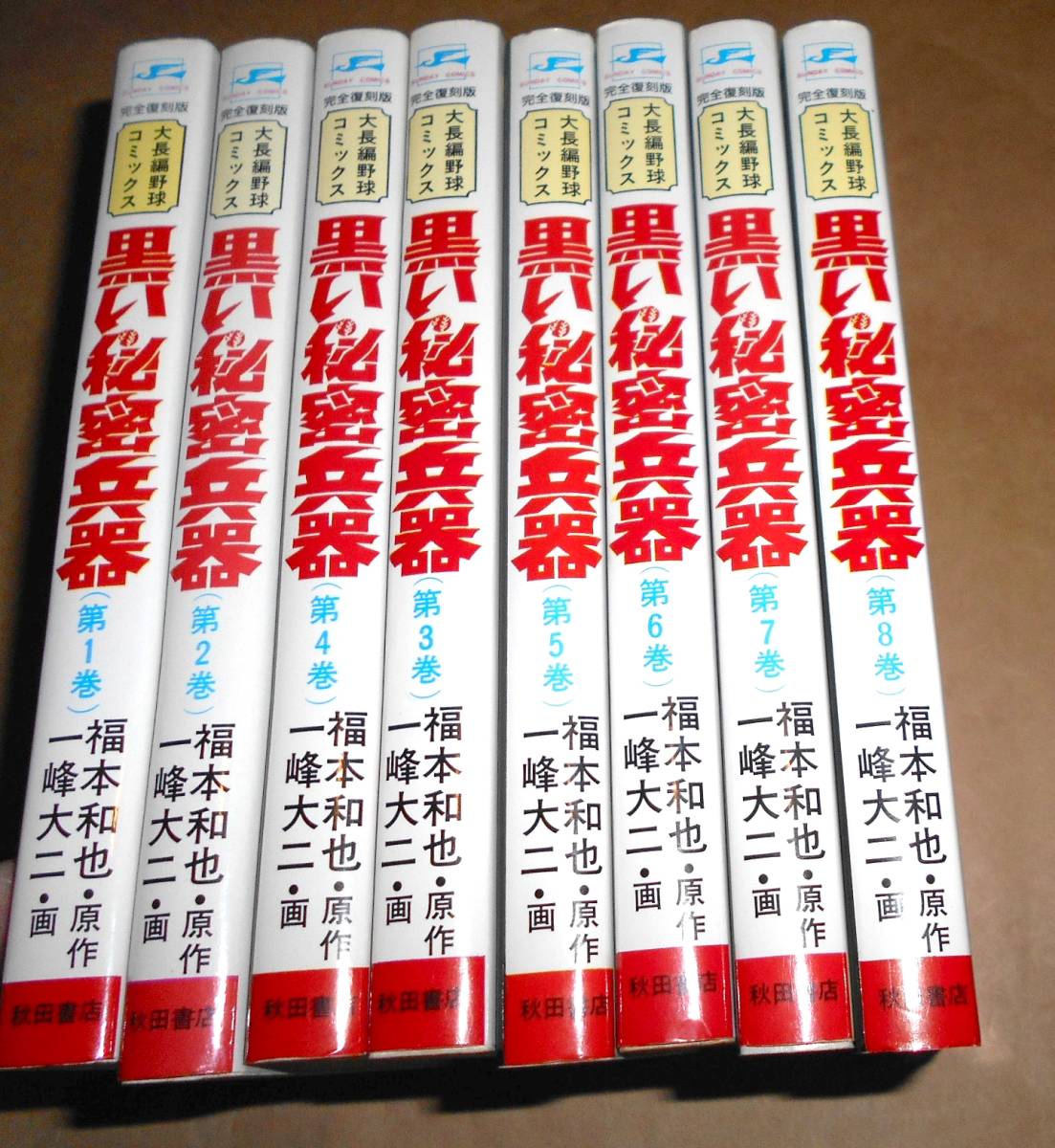 黒い秘密兵器 一峰大二 【完全復刻版】 全8巻（初版）  サンデーコミックの画像2